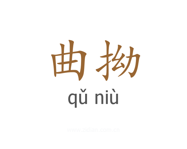 曲拗