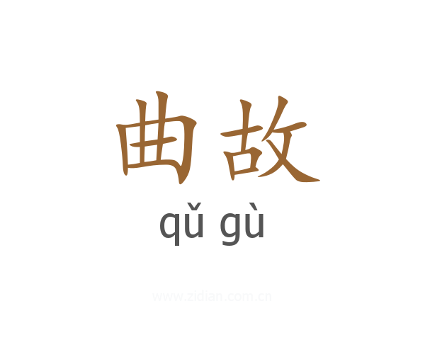 曲故