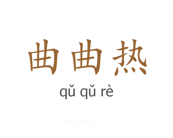 曲曲热