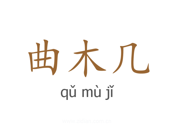 曲木几
