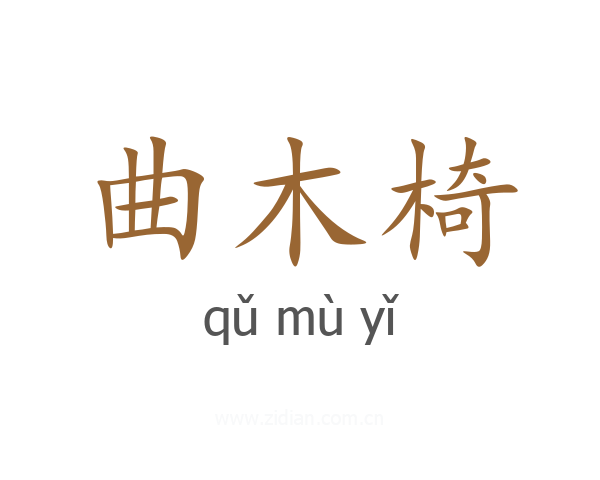 曲木椅