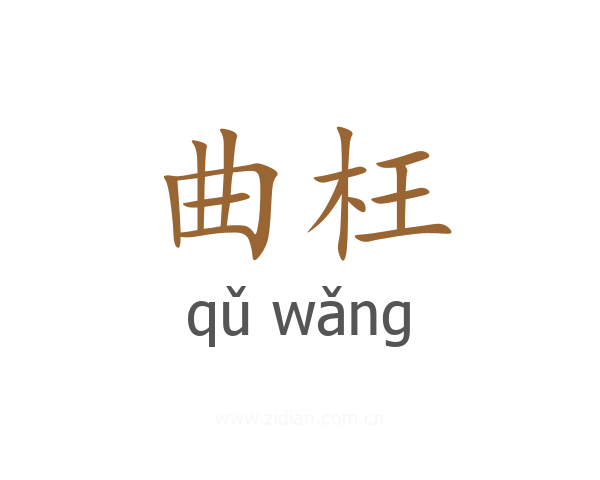 曲枉