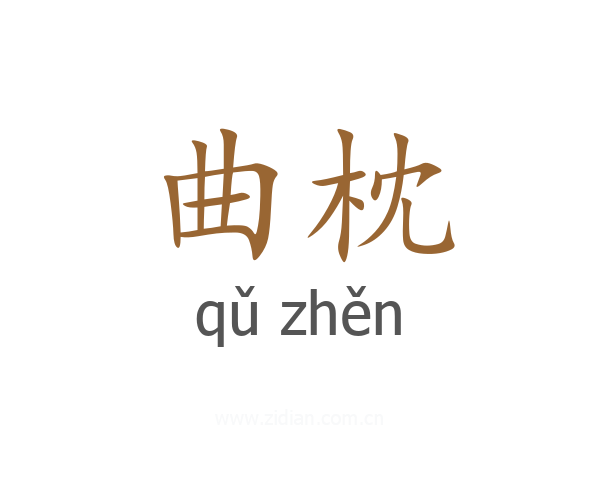 曲枕
