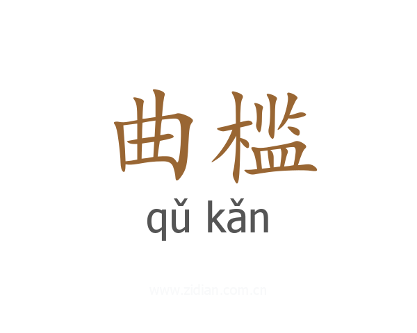 曲槛