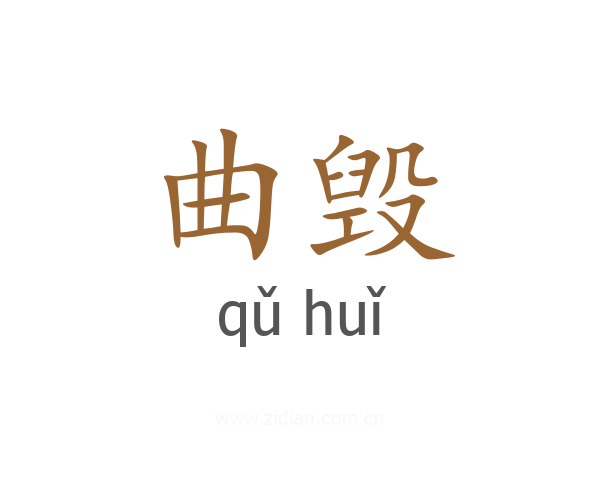 曲毁