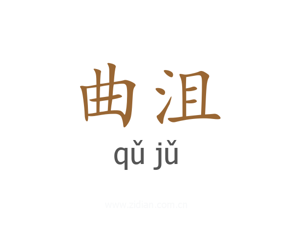 曲沮