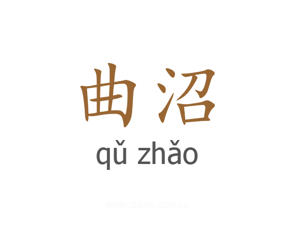 曲沼