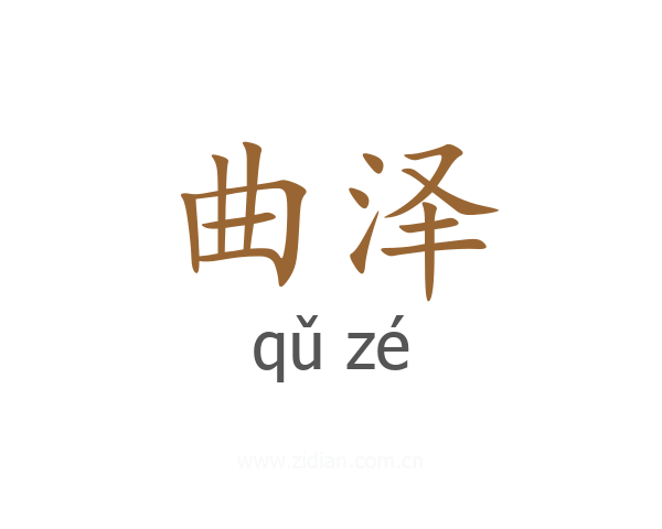 曲泽