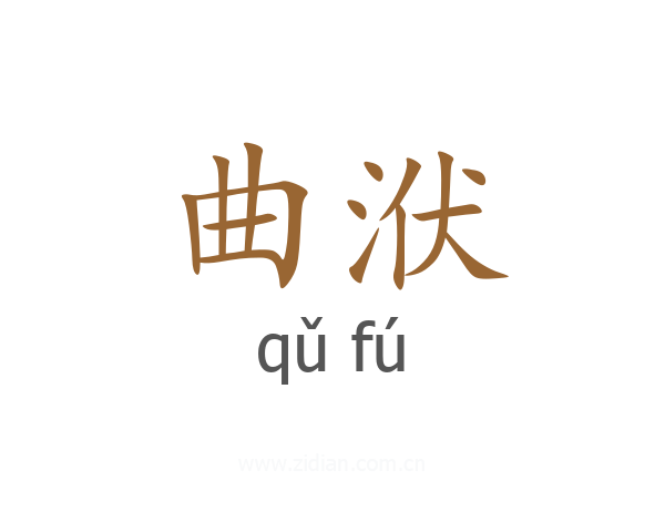 曲洑