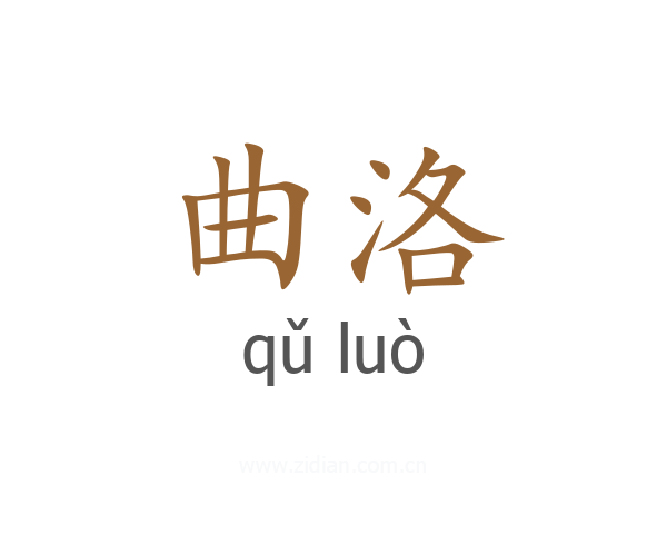 曲洛