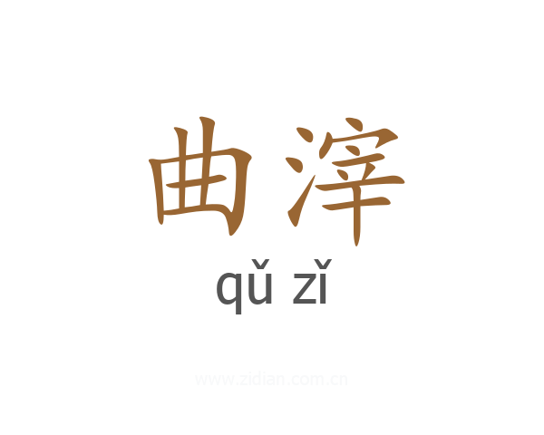曲滓