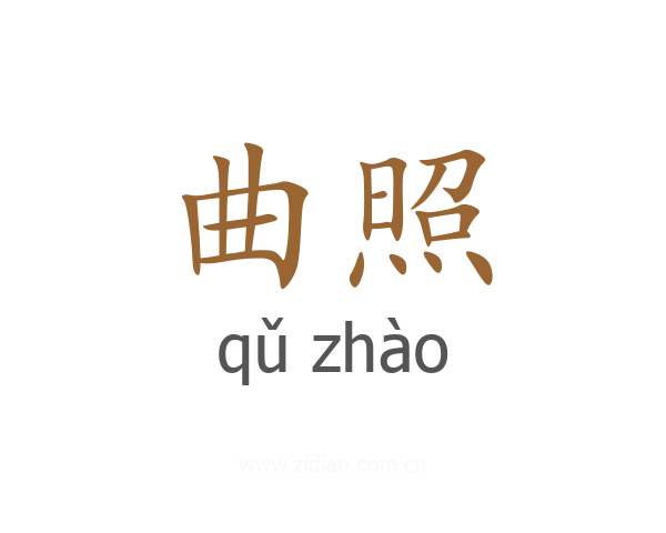 曲照