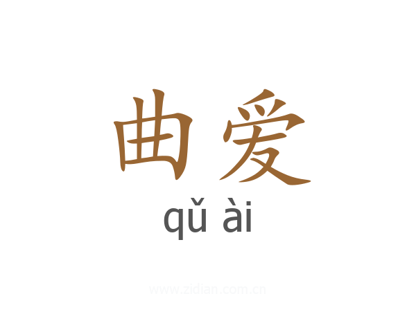 曲爱