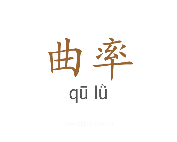 曲率