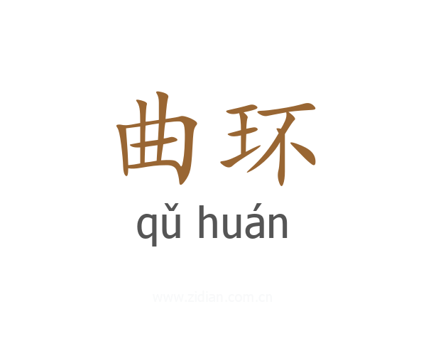 曲环