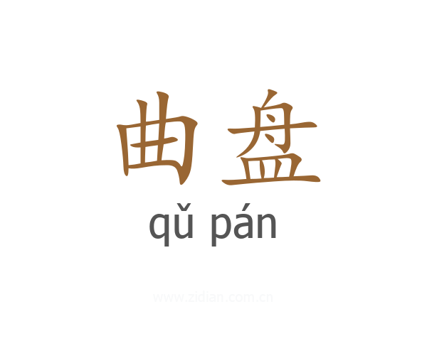 曲盘