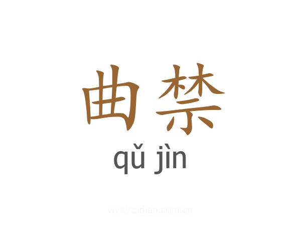 曲禁