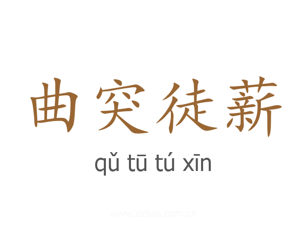 曲突徒薪