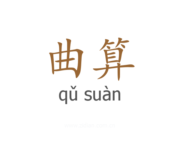 曲算