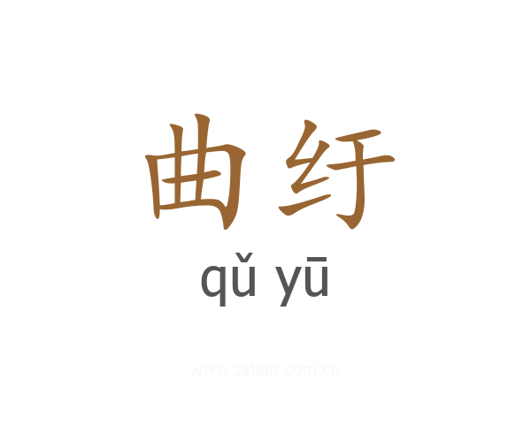 曲纡