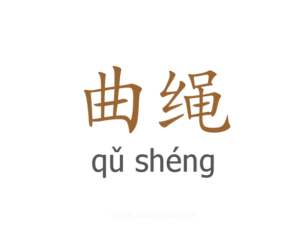 曲绳