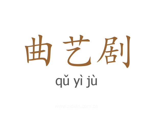 曲艺剧
