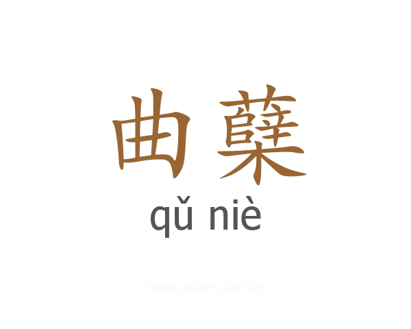 曲蘖