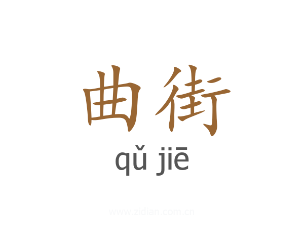 曲街