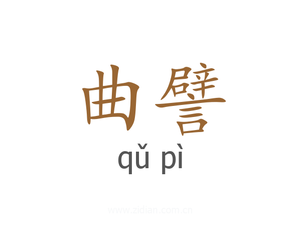 曲譬