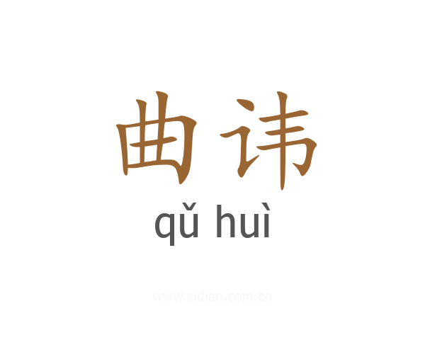 曲讳