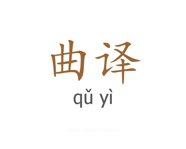 曲译