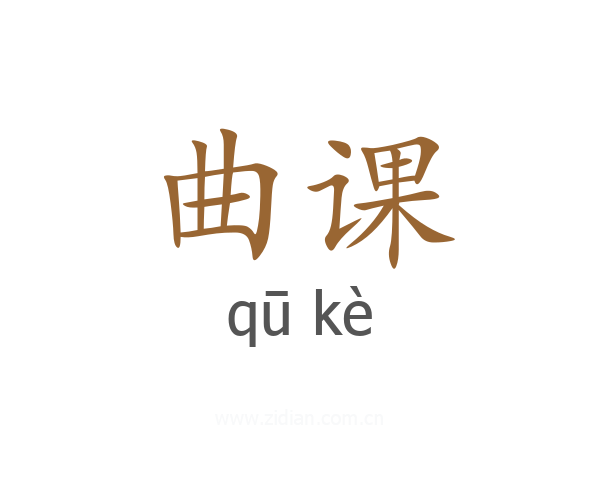 曲课
