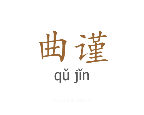 曲谨