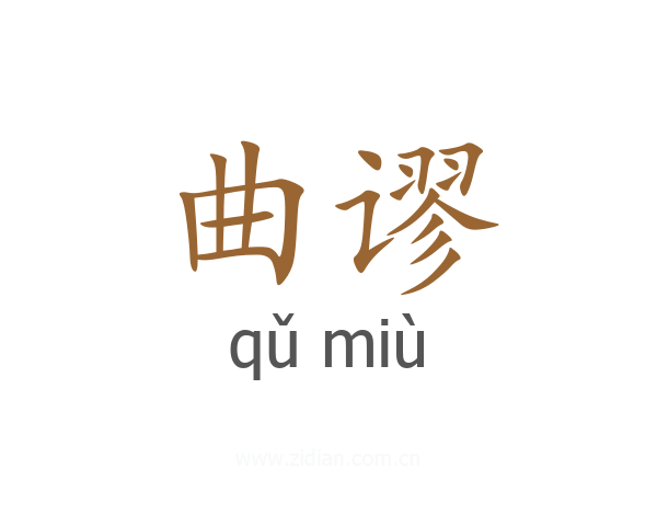 曲谬