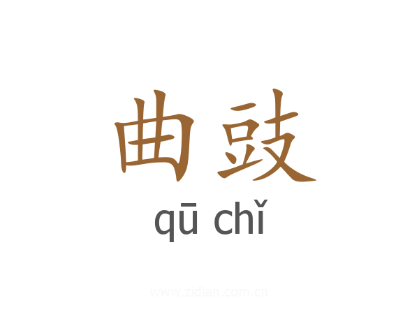 曲豉