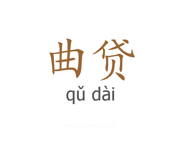 曲贷