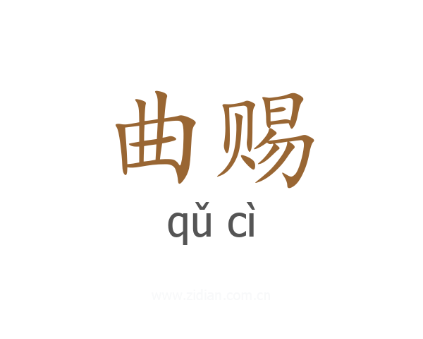 曲赐