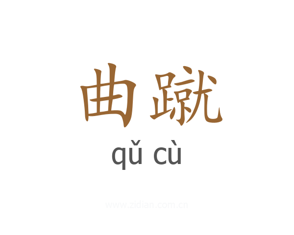 曲蹴