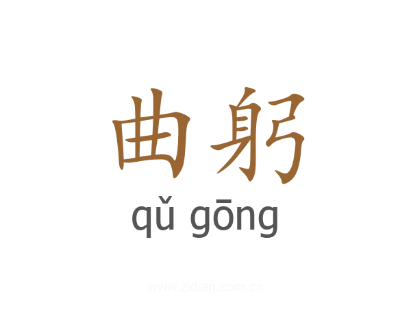 曲躬