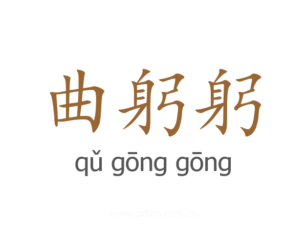 曲躬躬