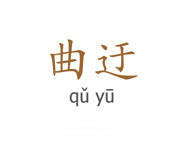 曲迂