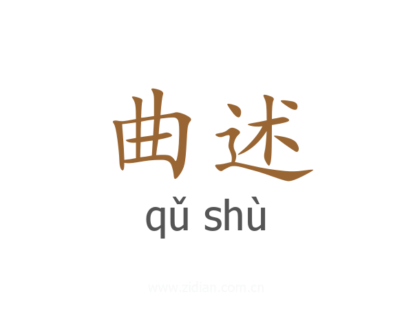 曲述