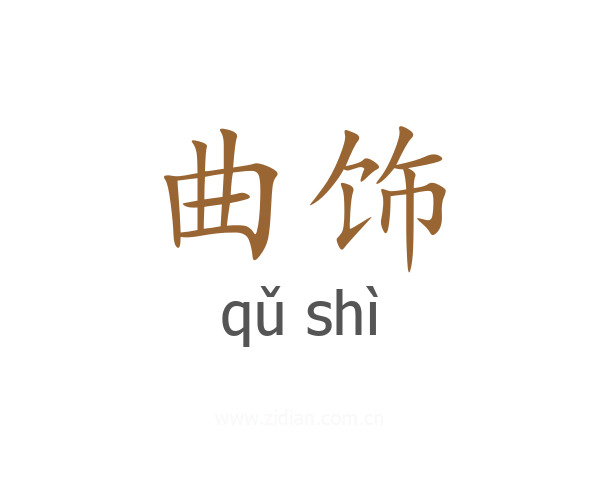 曲饰