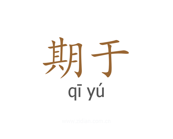 期于