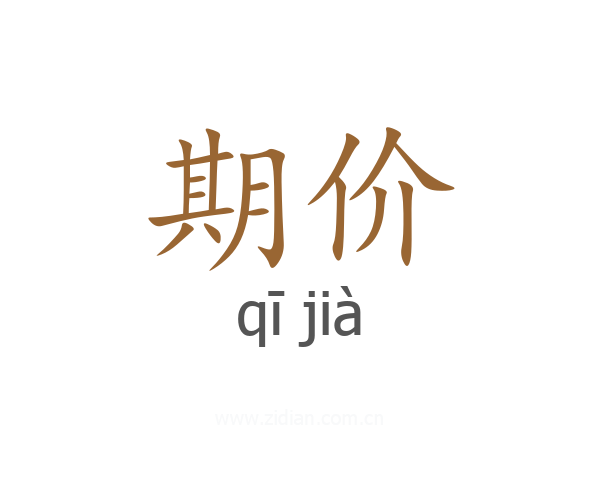 期价