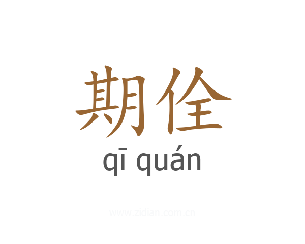 期佺
