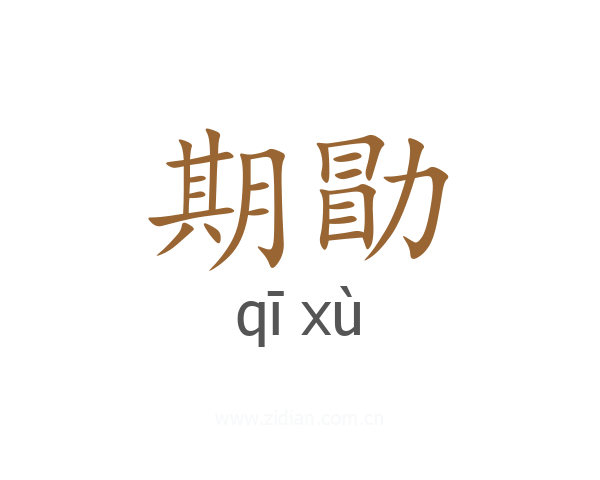 期勖