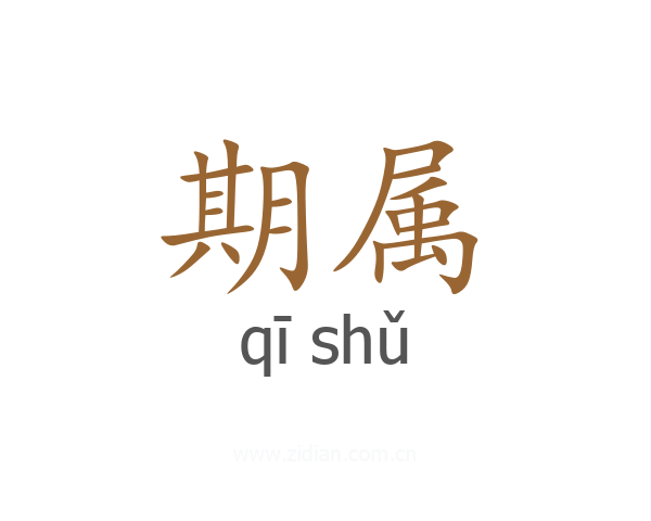 期属