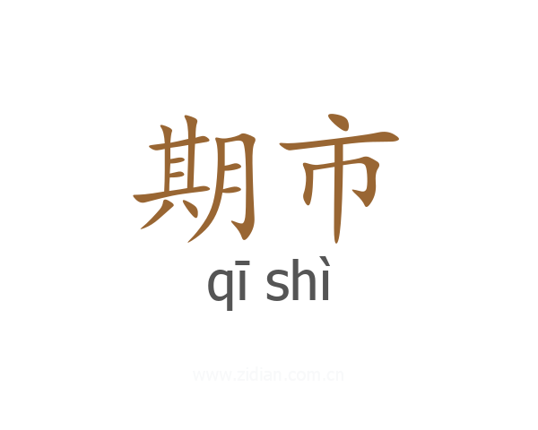 期市