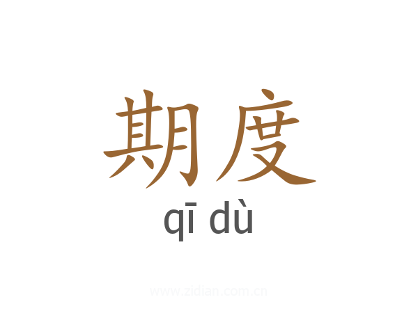 期度